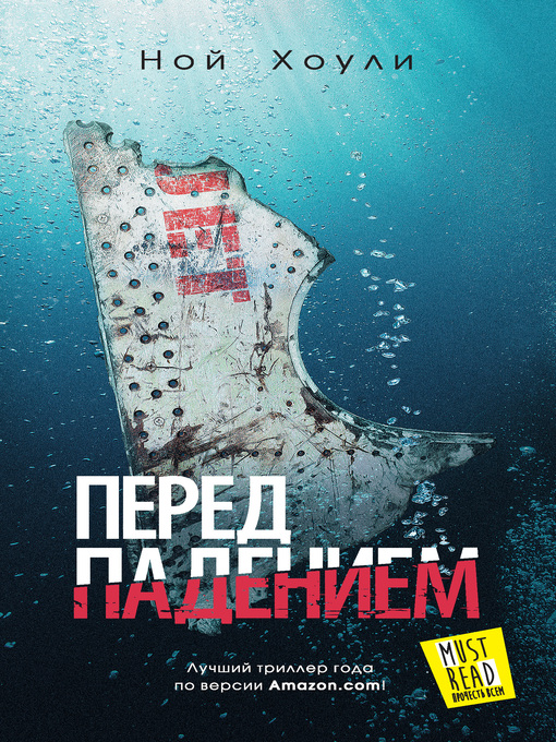 Title details for Перед падением by Хоули, Ной - Available